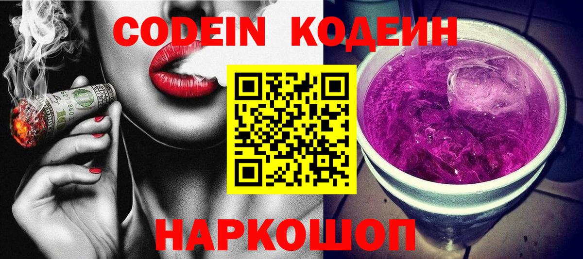 Кодеиновый сироп Lean Purple Drank Боровичи